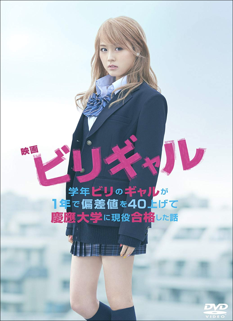 ビリギャル、映画